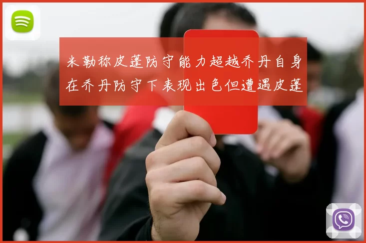 米勒称皮蓬防守能力超越乔丹自身在乔丹防守下表现出色但遭遇皮蓬阻击