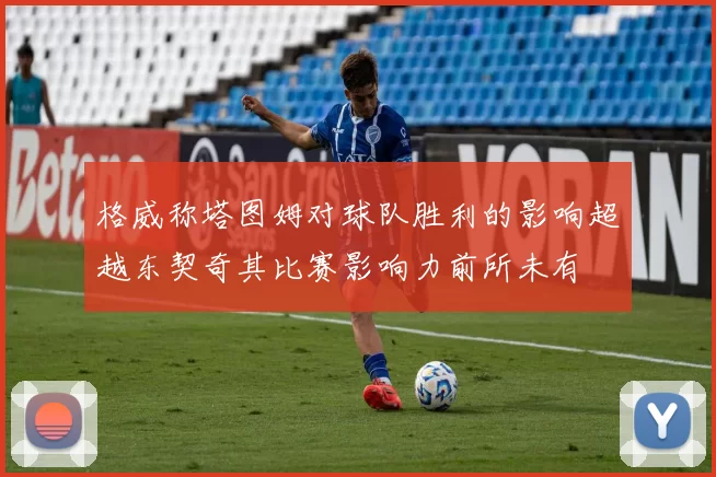 格威称塔图姆对球队胜利的影响超越东契奇其比赛影响力前所未有