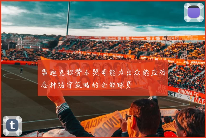 雷迪克称赞东契奇能力出众能应对各种防守策略的全能球员