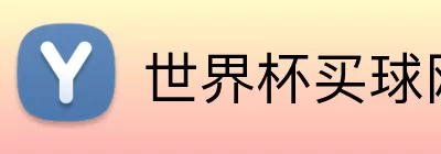 世界杯买球网站 Logo